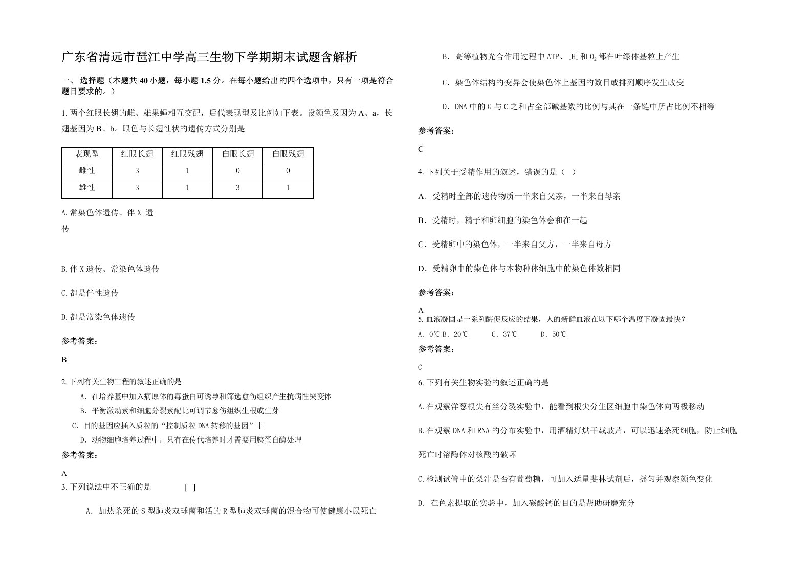 广东省清远市琶江中学高三生物下学期期末试题含解析