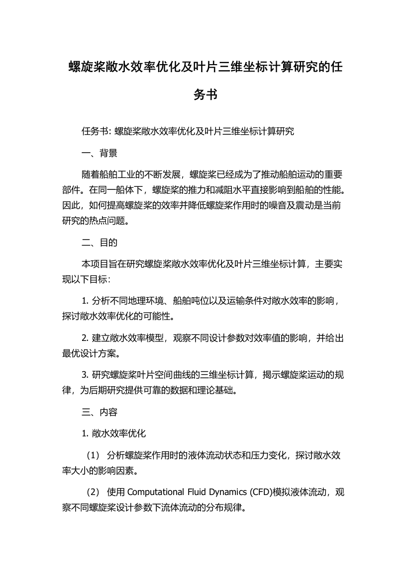 螺旋桨敞水效率优化及叶片三维坐标计算研究的任务书