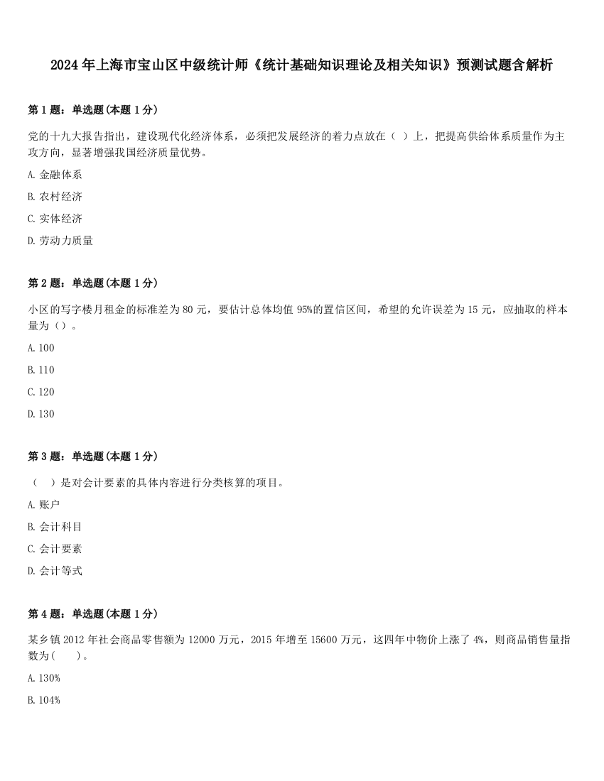 2024年上海市宝山区中级统计师《统计基础知识理论及相关知识》预测试题含解析