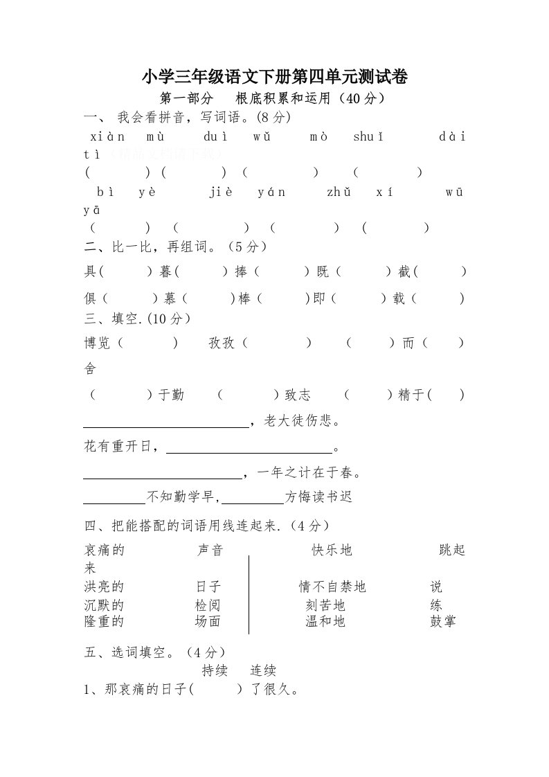 (新课标人教版)小学三年级语文下册第四单元测试卷