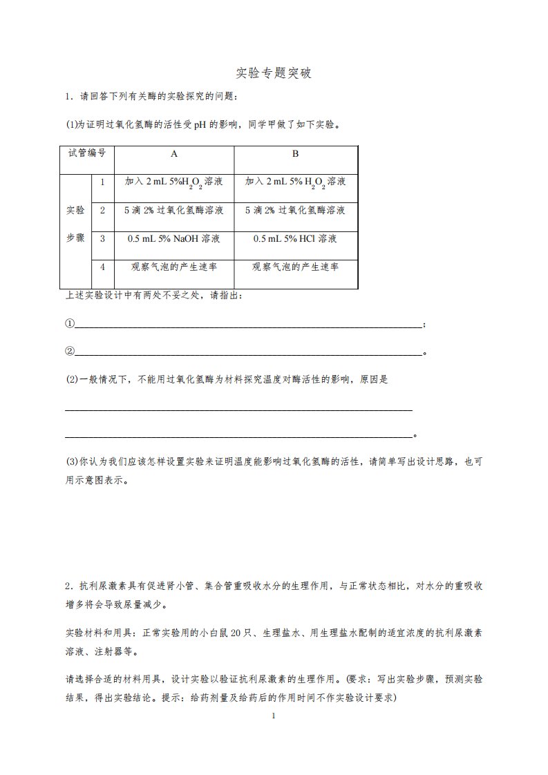 高三生物实验专题大题含解析