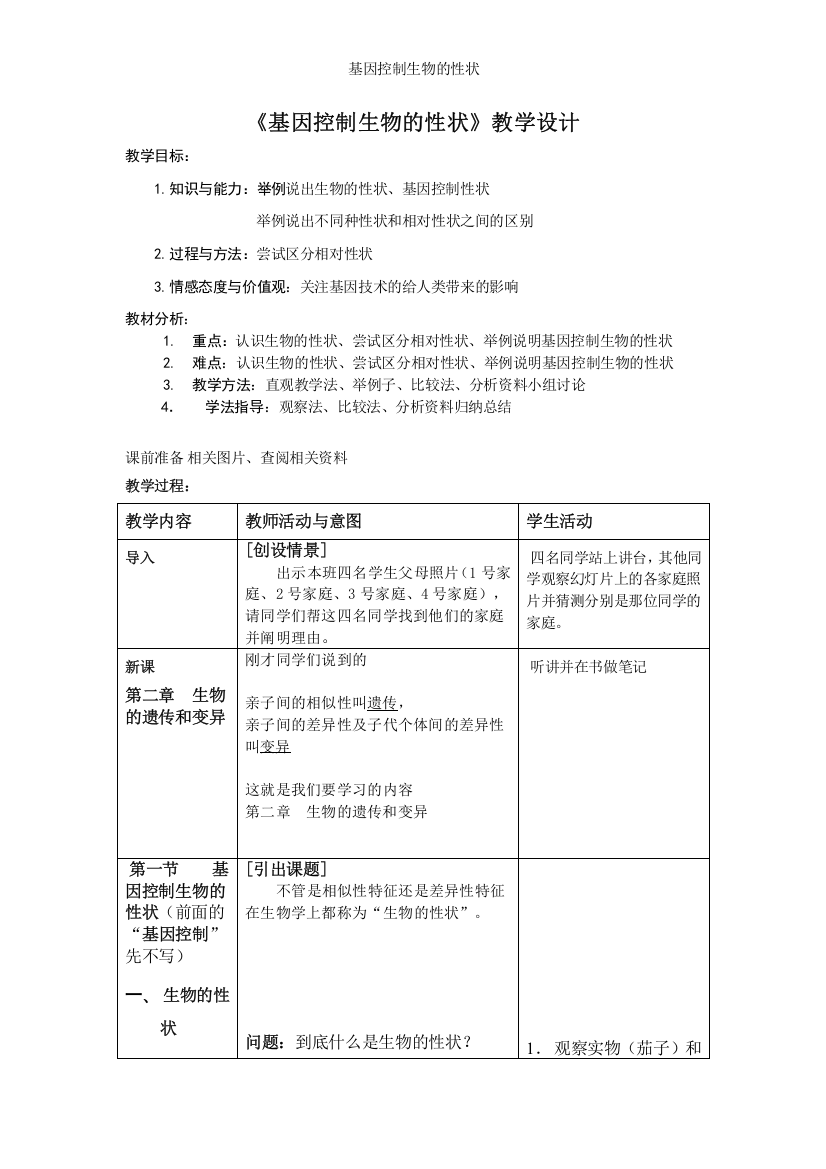 基因控制生物的性状