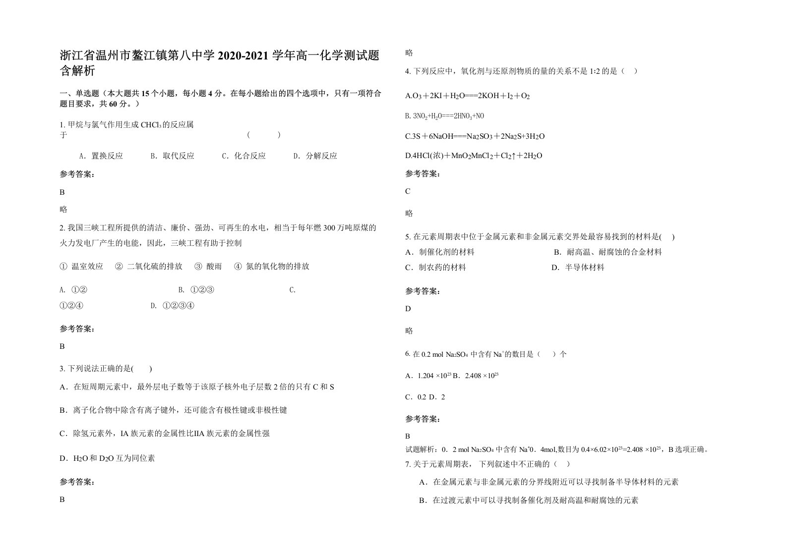 浙江省温州市鳌江镇第八中学2020-2021学年高一化学测试题含解析