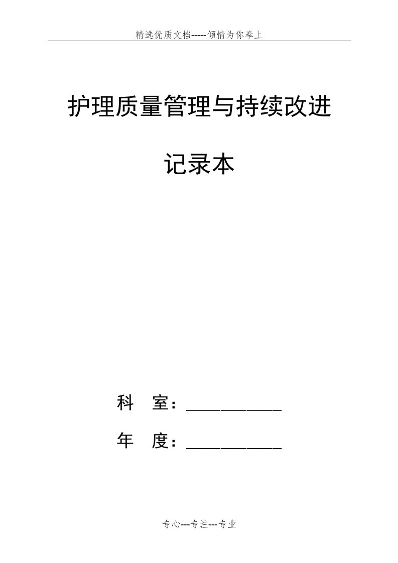 护理质量管理与持续改进记录本(共22页)