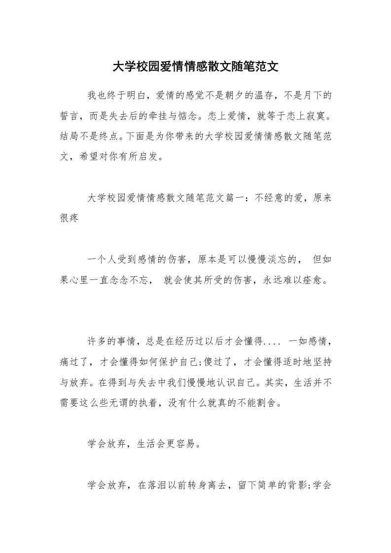 大学校园爱情情感散文随笔范文