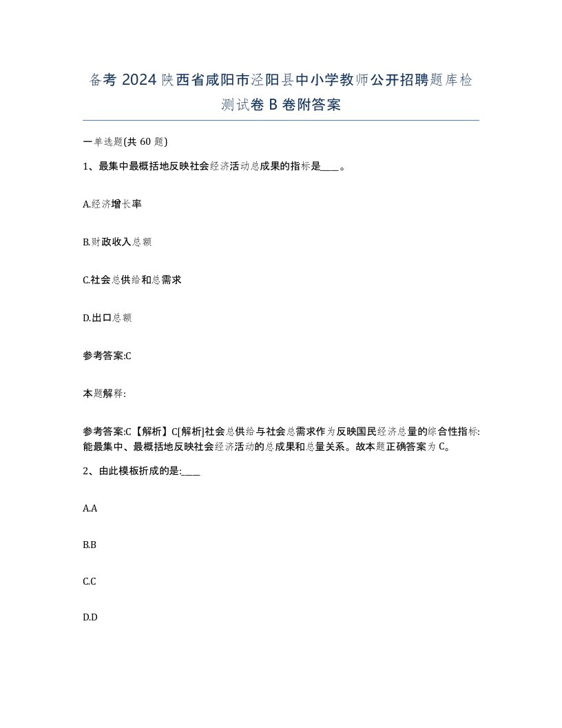 备考2024陕西省咸阳市泾阳县中小学教师公开招聘题库检测试卷B卷附答案