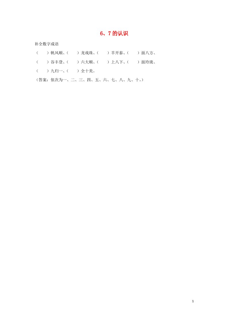 一年级数学上册56_10的认识和加减法6和767的认识拓展资料素材新人教版