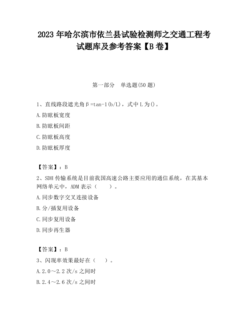 2023年哈尔滨市依兰县试验检测师之交通工程考试题库及参考答案【B卷】