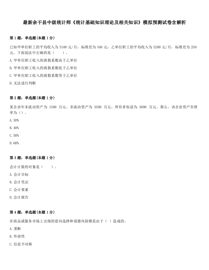 最新余干县中级统计师《统计基础知识理论及相关知识》模拟预测试卷含解析