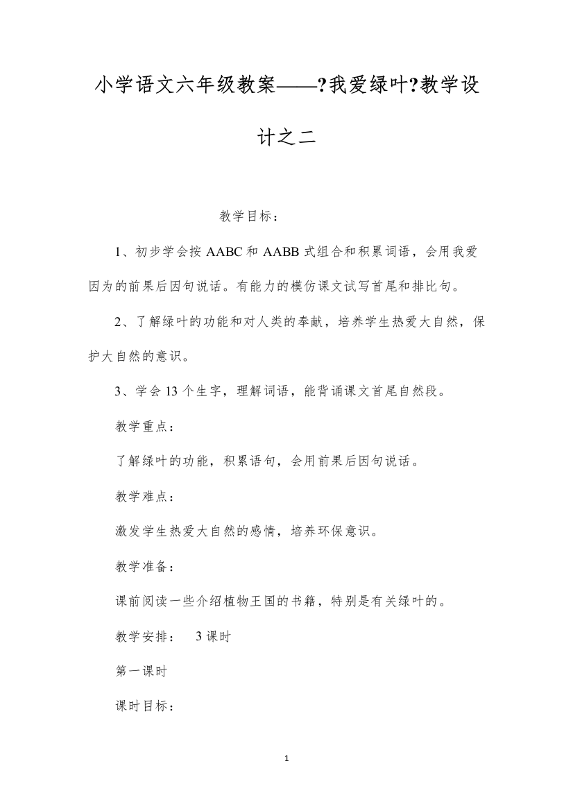 2022小学语文六年级教案——《我爱绿叶》教学设计之二