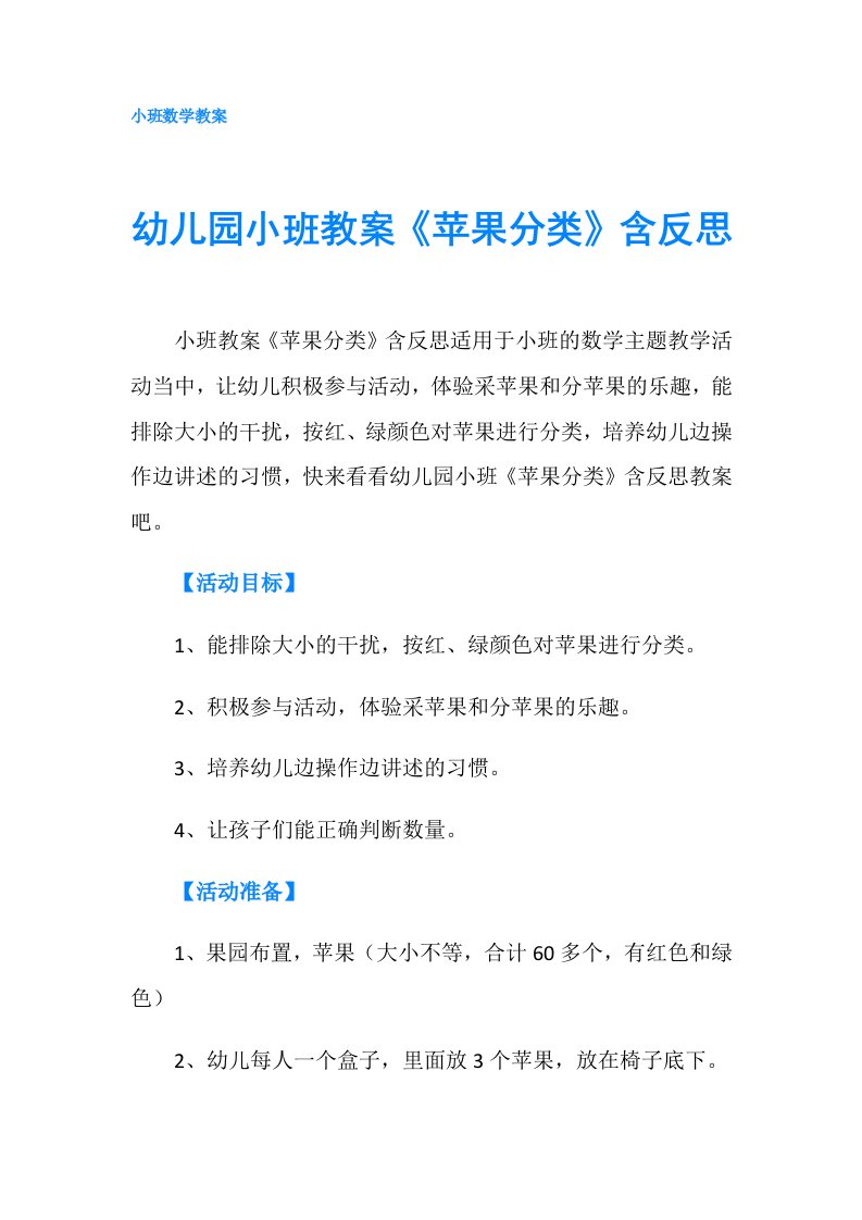 幼儿园小班教案《苹果分类》含反思