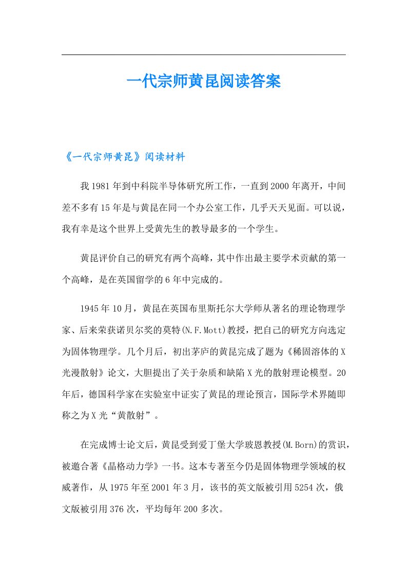 一代宗师黄昆阅读答案