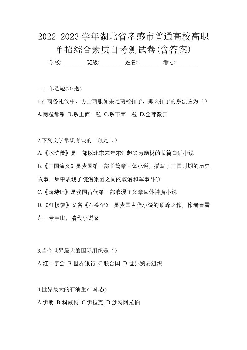 2022-2023学年湖北省孝感市普通高校高职单招综合素质自考测试卷含答案