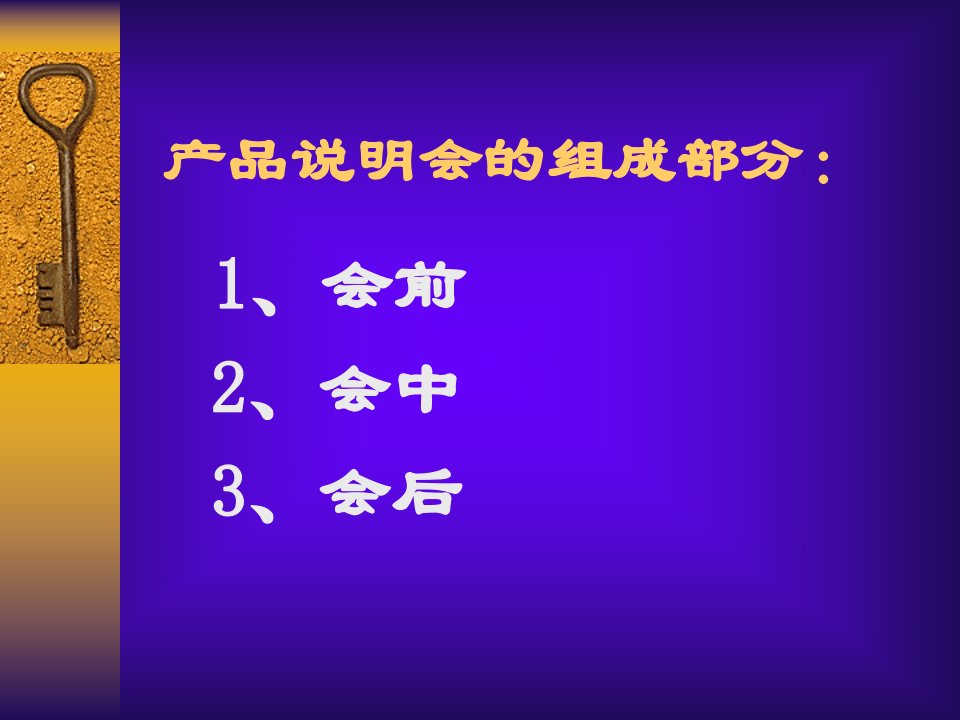 保险公司产品说明会产说会的运作流程及要点分享培训模板课件演示文档资料