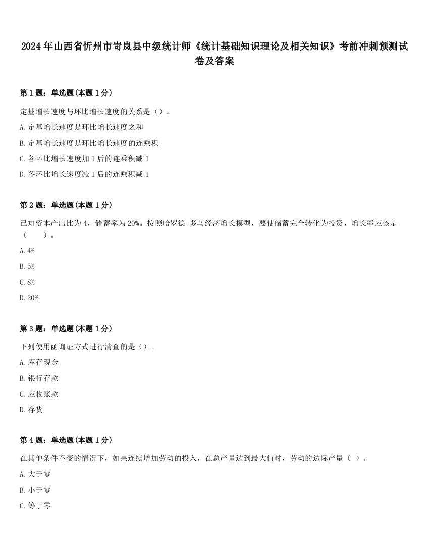 2024年山西省忻州市岢岚县中级统计师《统计基础知识理论及相关知识》考前冲刺预测试卷及答案