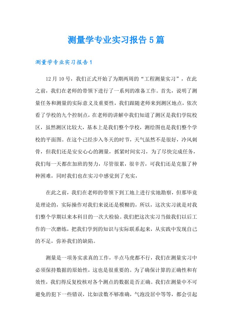 测量学专业实习报告5篇