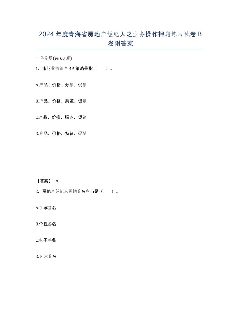 2024年度青海省房地产经纪人之业务操作押题练习试卷B卷附答案