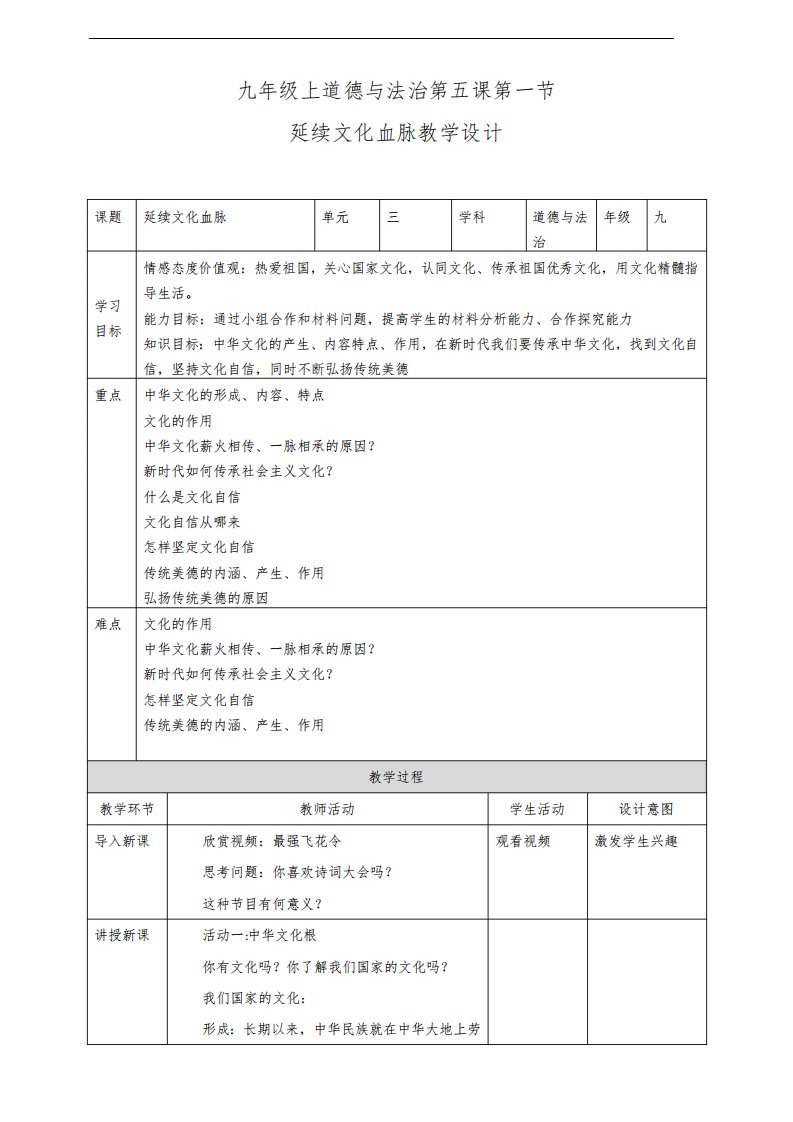 人教部编版道德与法治九年级上册5.1《延续文化血脉》优质教案+练习题