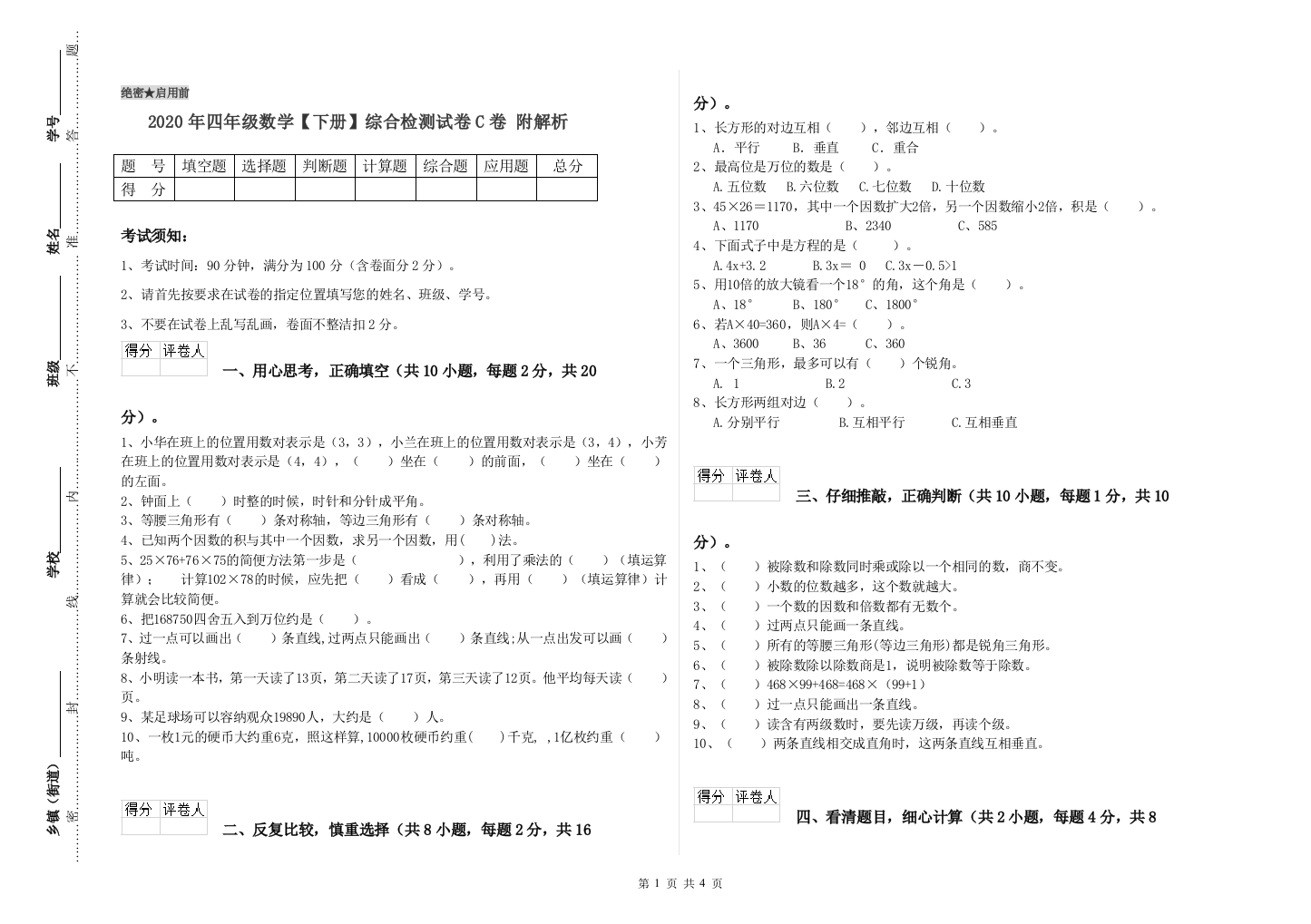 2020年四年级数学【下册】综合检测试卷C卷-附解析