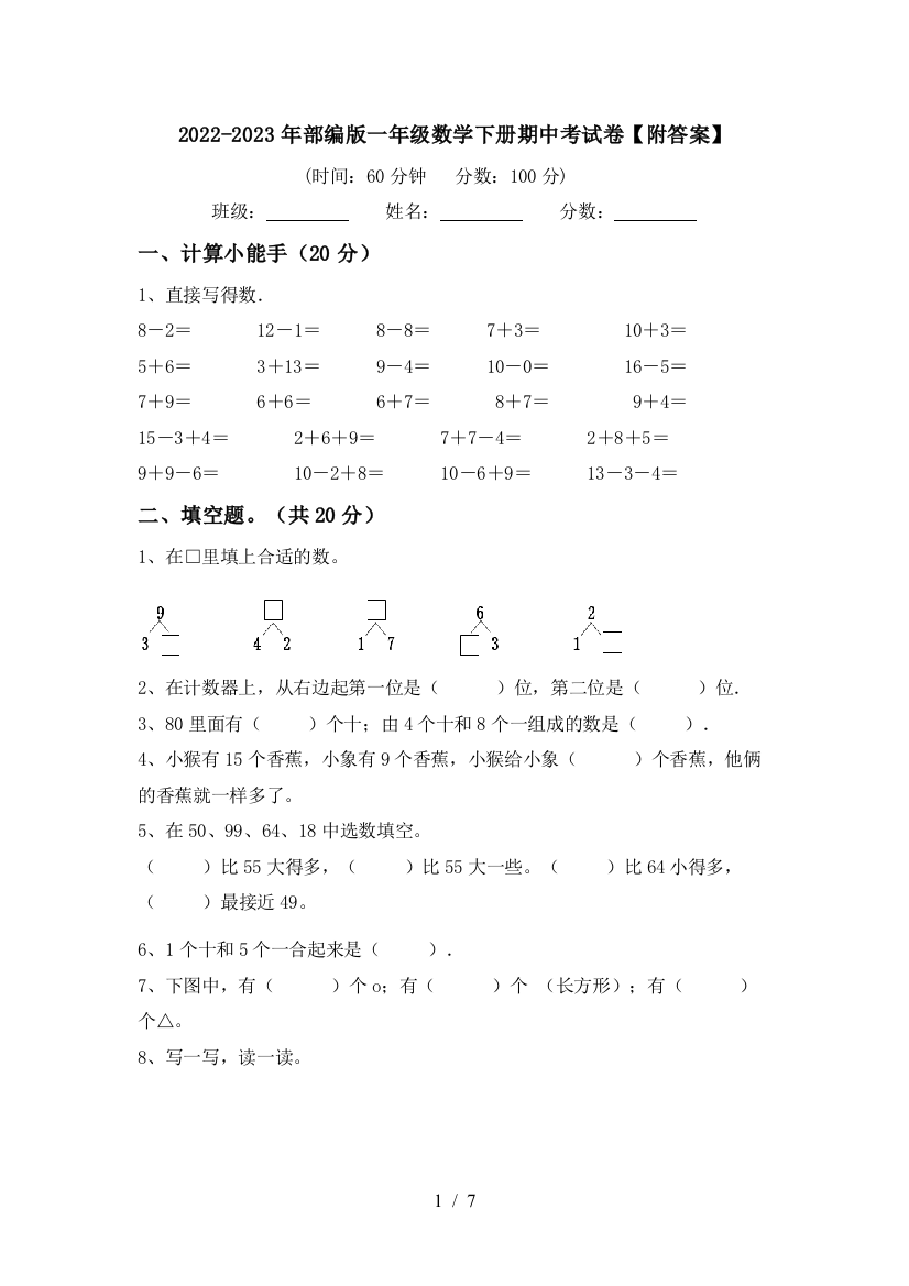 2022-2023年部编版一年级数学下册期中考试卷【附答案】