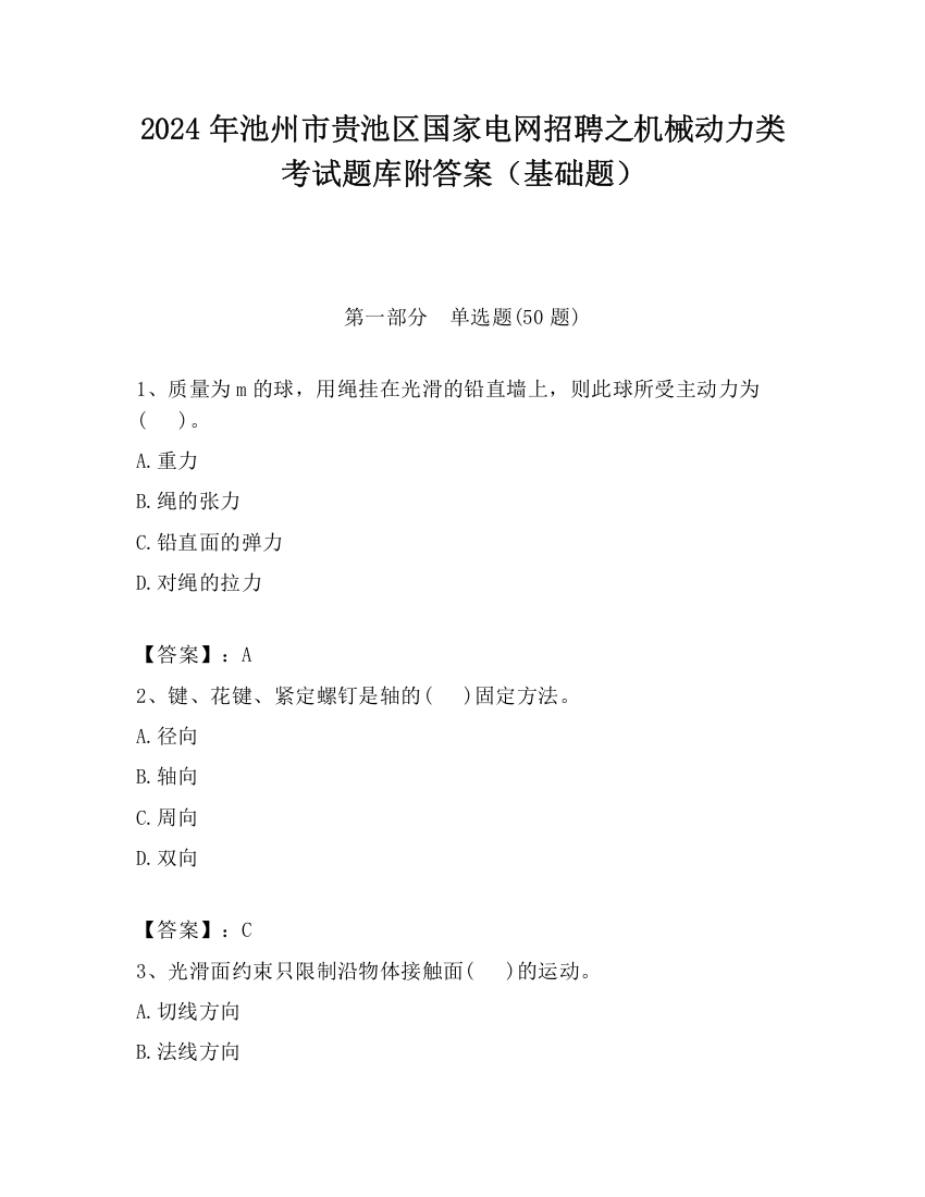 2024年池州市贵池区国家电网招聘之机械动力类考试题库附答案（基础题）