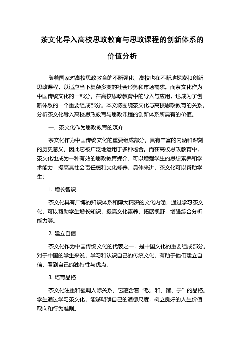 茶文化导入高校思政教育与思政课程的创新体系的价值分析