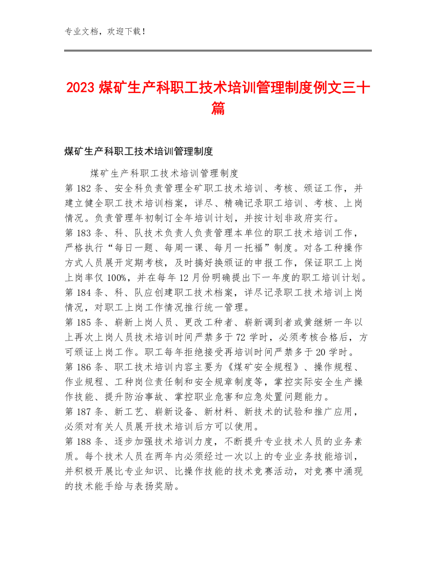 2023煤矿生产科职工技术培训管理制度例文三十篇