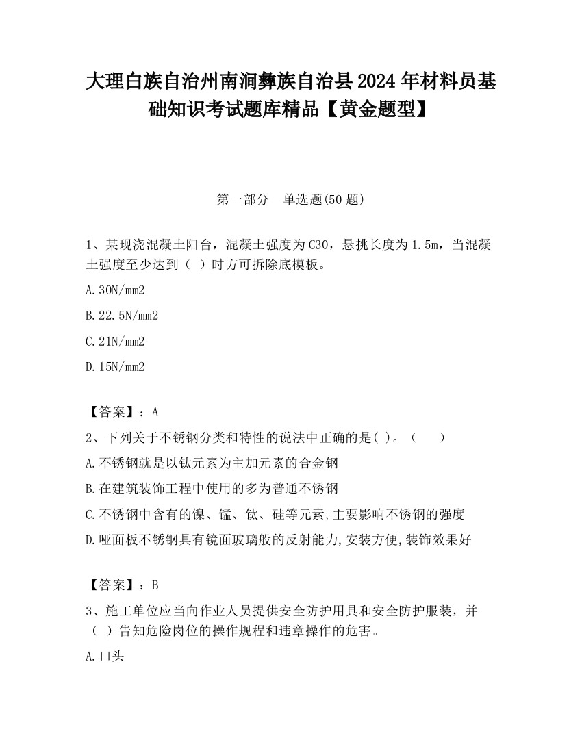 大理白族自治州南涧彝族自治县2024年材料员基础知识考试题库精品【黄金题型】