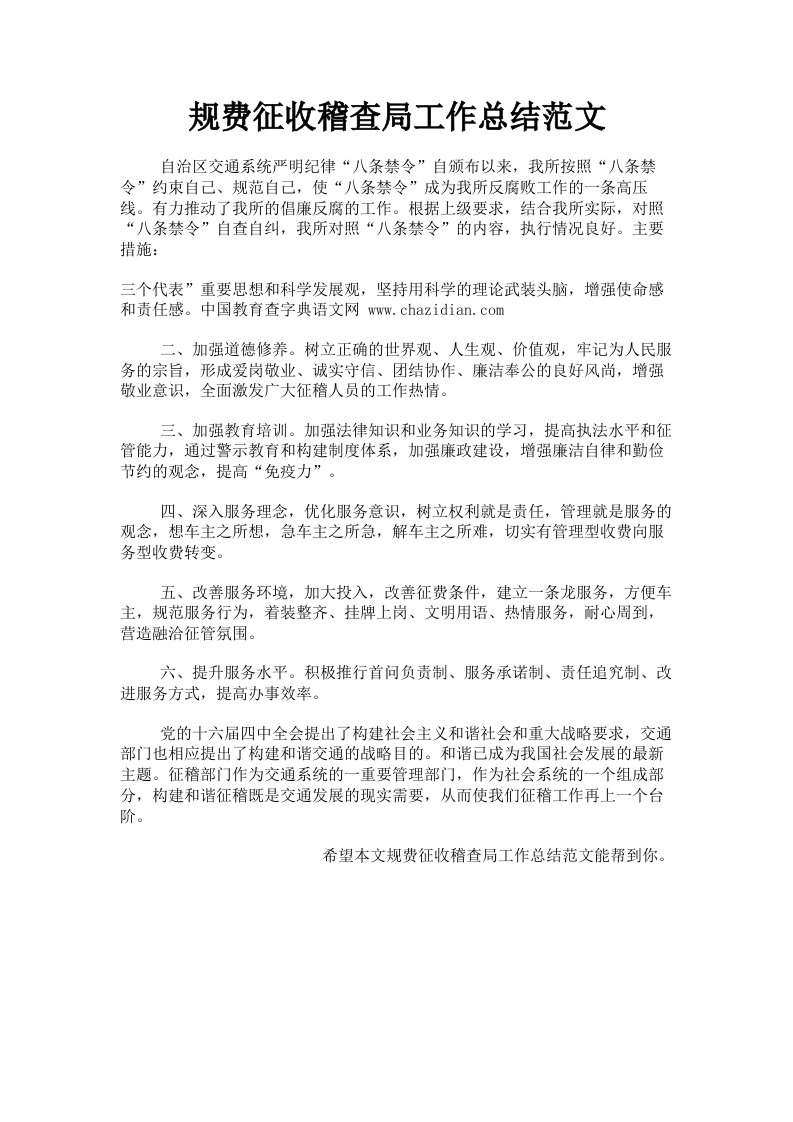 规费征收稽查局工作总结范文