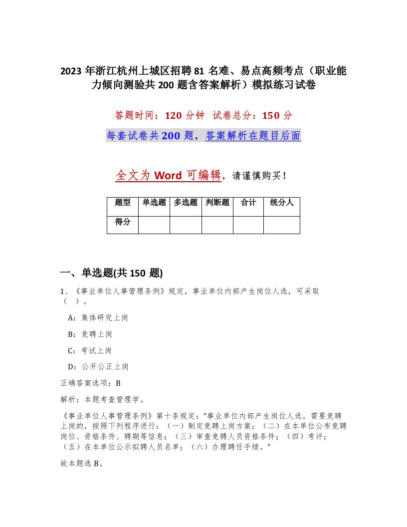 2023年浙江杭州上城区招聘81名难易点高频考点职业能力倾向测验共200题含答案解析模拟练习试卷