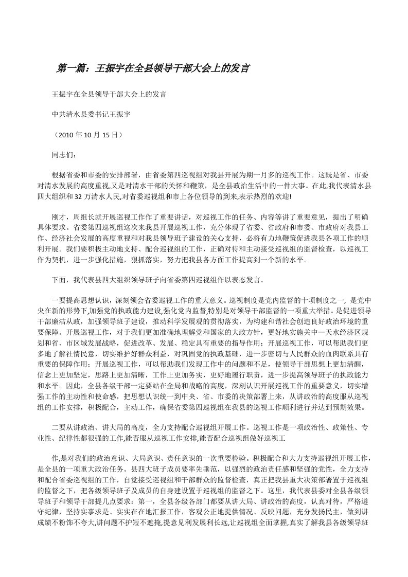 王振宇在全县领导干部大会上的发言[修改版]