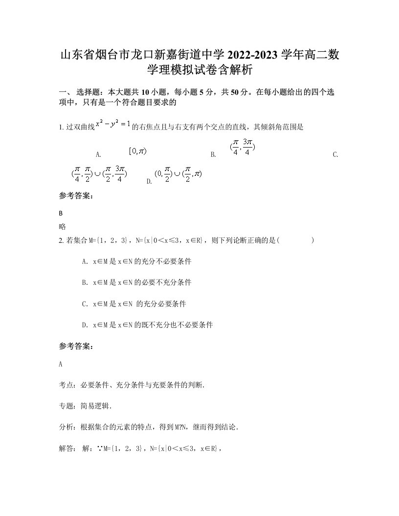 山东省烟台市龙口新嘉街道中学2022-2023学年高二数学理模拟试卷含解析