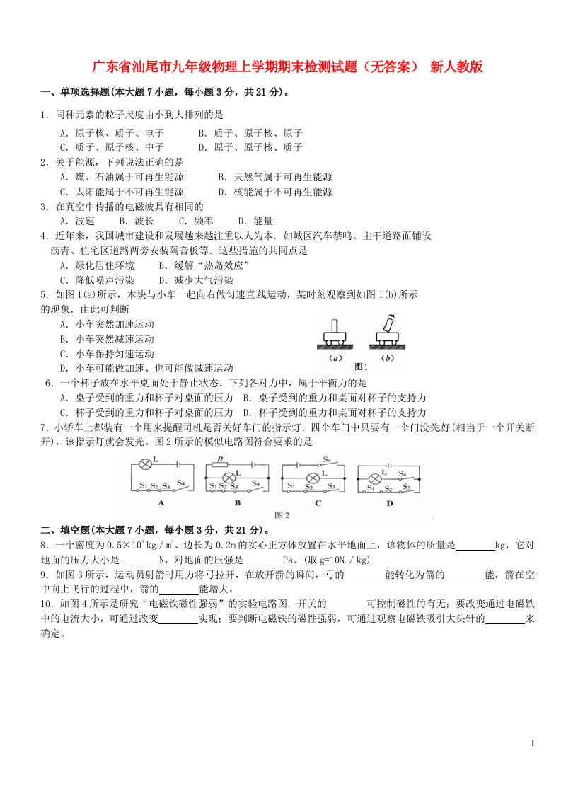 广东省汕尾市九级物理上学期期末检测试题（无答案）