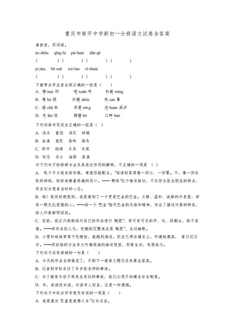 重庆市南开中学新初一分班语文试卷含答案