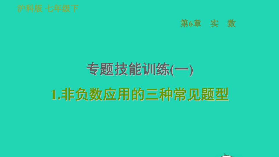 安徽专版七年级数学下册第6章实数专题技能训练一1非负数应用的三种常见题型课件新版沪科版