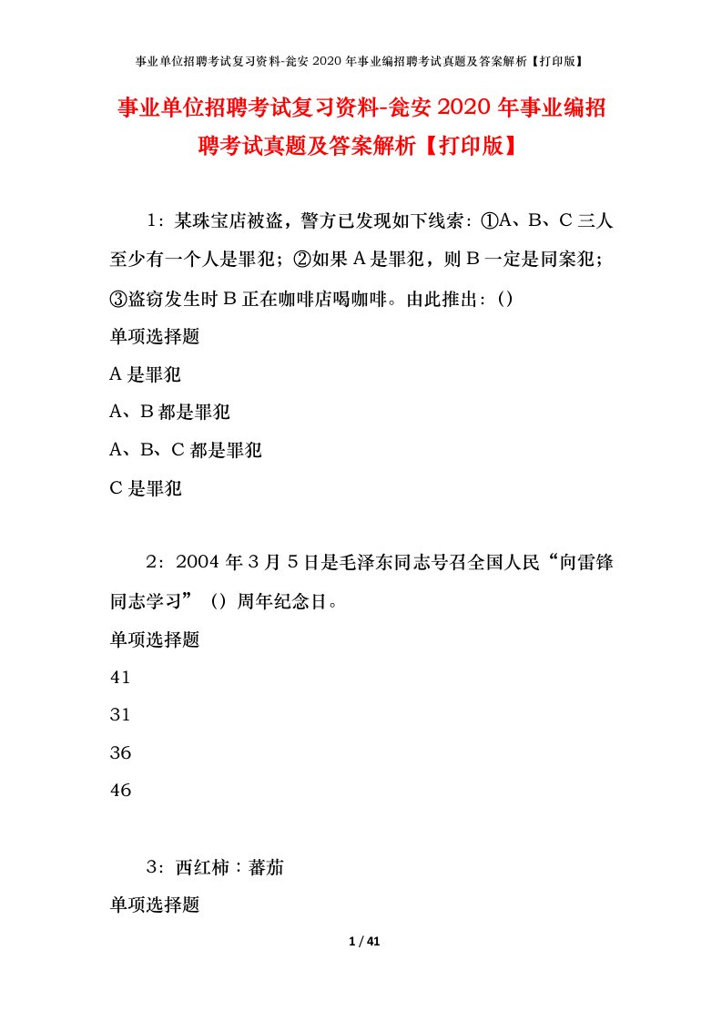 事业单位招聘考试复习资料-瓮安2020年事业编招聘考试真题及答案解析打印版