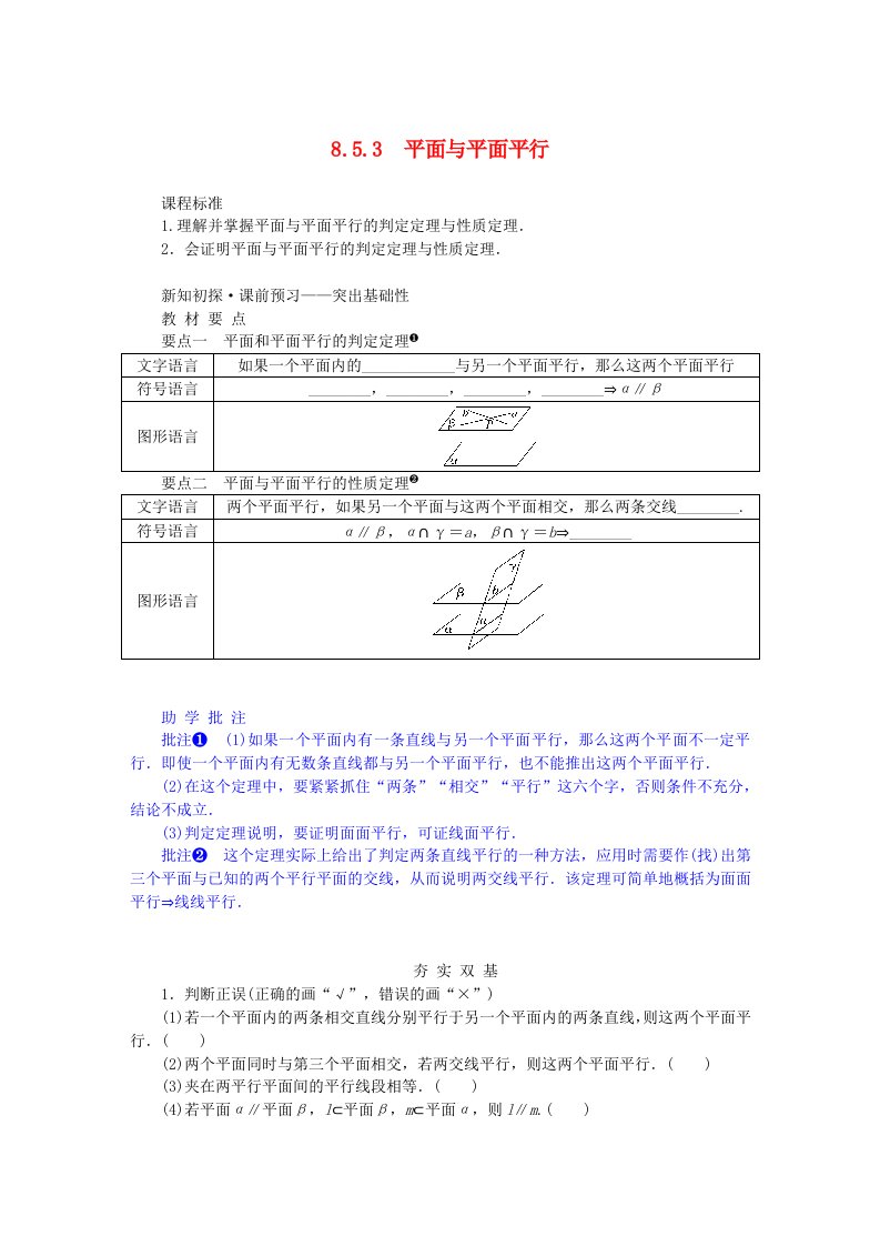 新教材2023版高中数学第八章立体几何初步8.5空间直线平面的平行8.5.3平面与平面平行学案新人教A版必修第二册