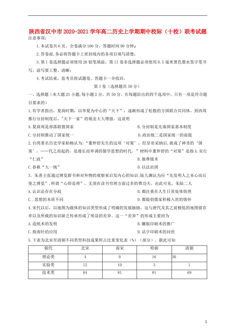 陕西省汉中市2020_2021学年高二历史上学期期中校际十校联考试题