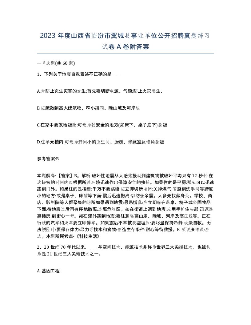 2023年度山西省临汾市翼城县事业单位公开招聘真题练习试卷A卷附答案