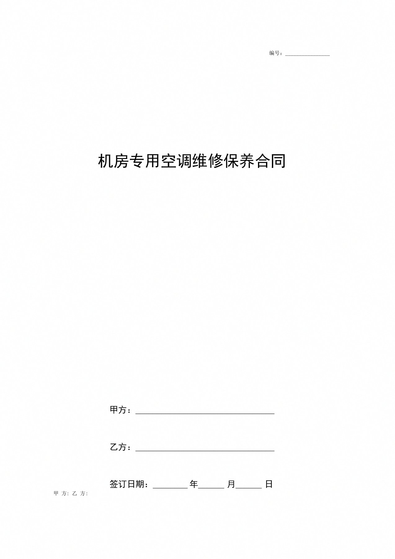 机房专用空调维修保养合同协议书范本通用