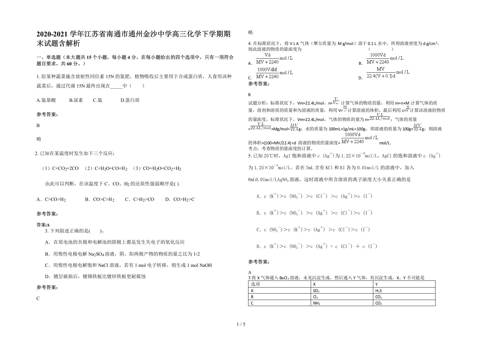 2020-2021学年江苏省南通市通州金沙中学高三化学下学期期末试题含解析