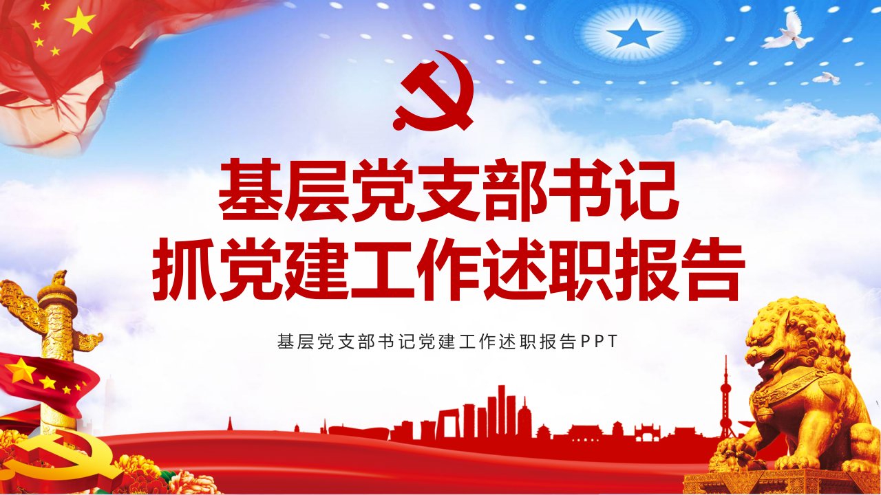 基层党支部书记党建工作述职报告党政政府工作汇报党建工作总结PPT动态课件