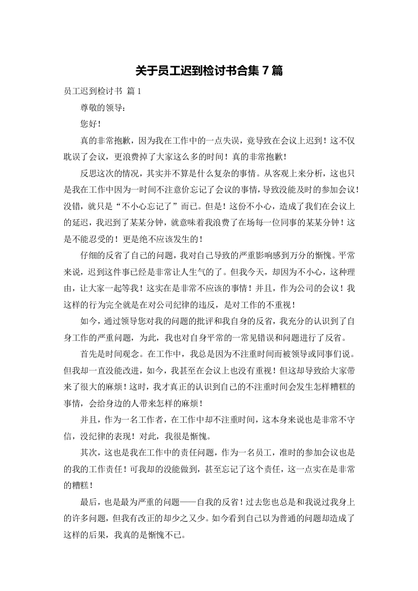 关于员工迟到检讨书合集7篇