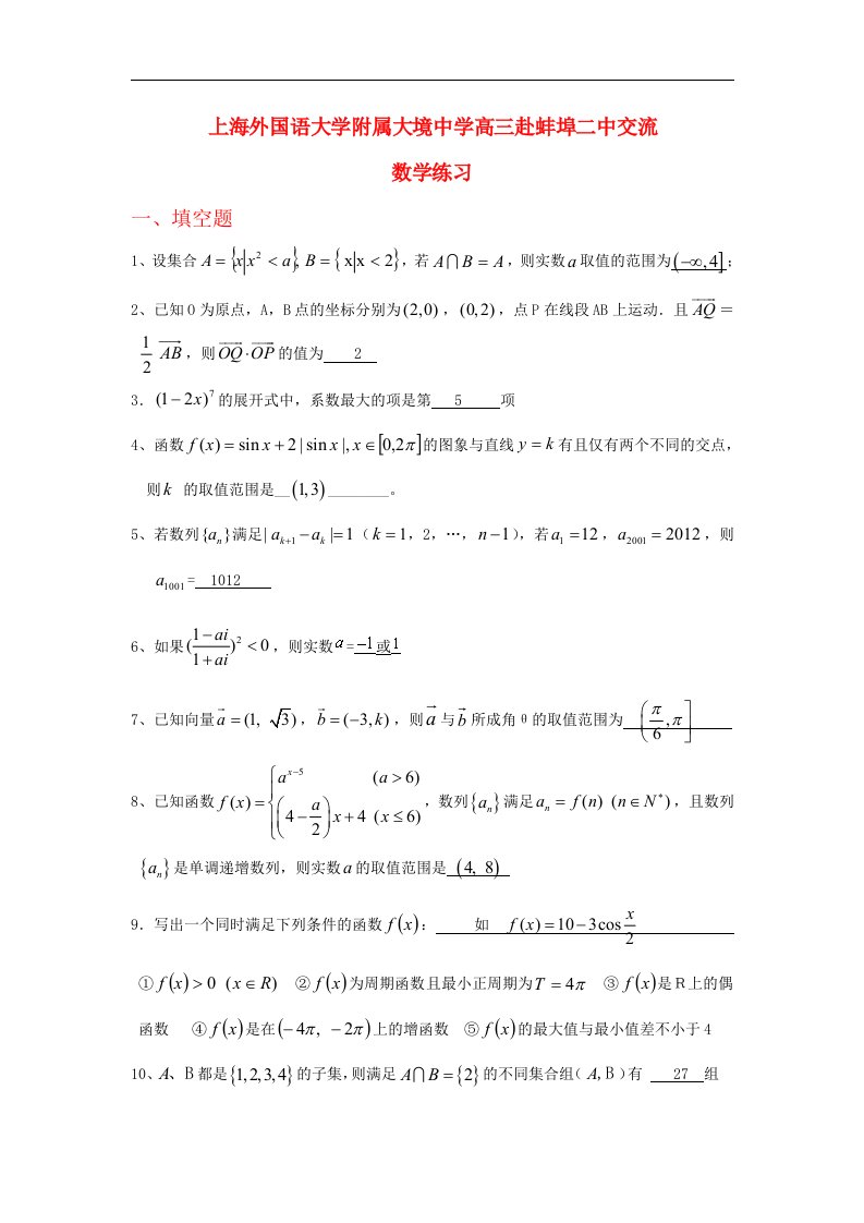 上海高三数学上学期赴蚌埠二中交流试题新人教A版