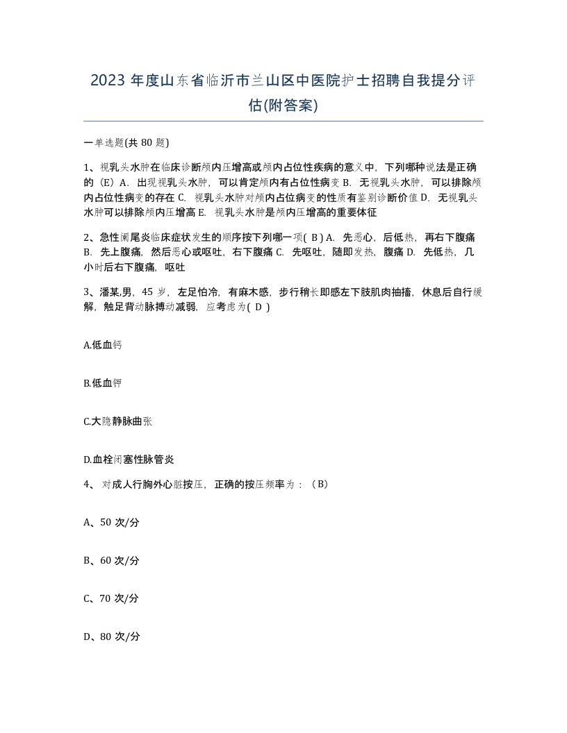 2023年度山东省临沂市兰山区中医院护士招聘自我提分评估附答案