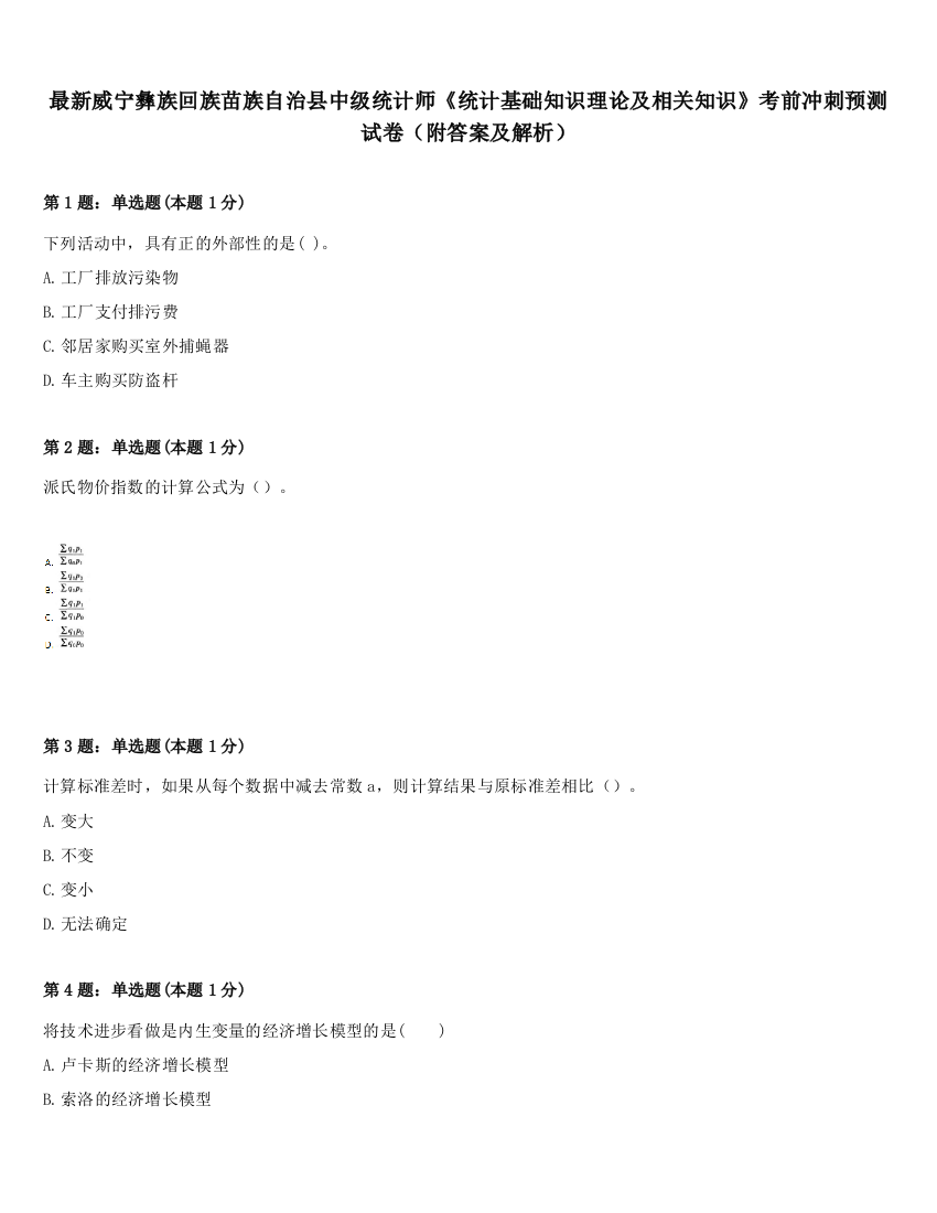 最新威宁彝族回族苗族自治县中级统计师《统计基础知识理论及相关知识》考前冲刺预测试卷（附答案及解析）