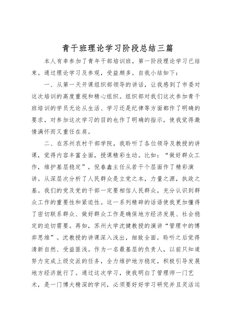 2022-青干班理论学习阶段总结三篇_1