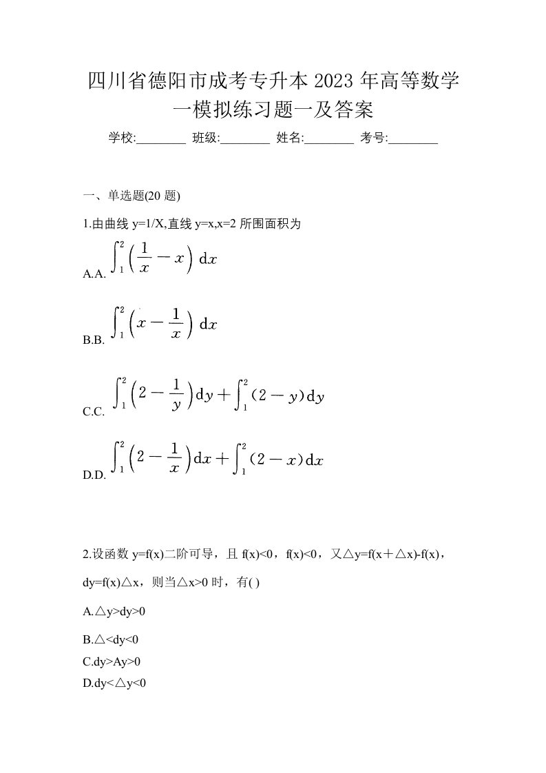 四川省德阳市成考专升本2023年高等数学一模拟练习题一及答案