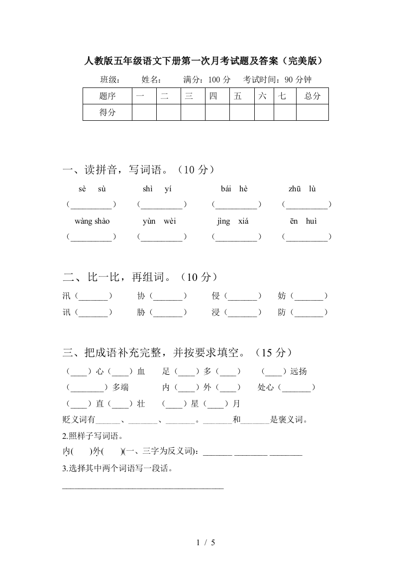 人教版五年级语文下册第一次月考试题及答案(完美版)