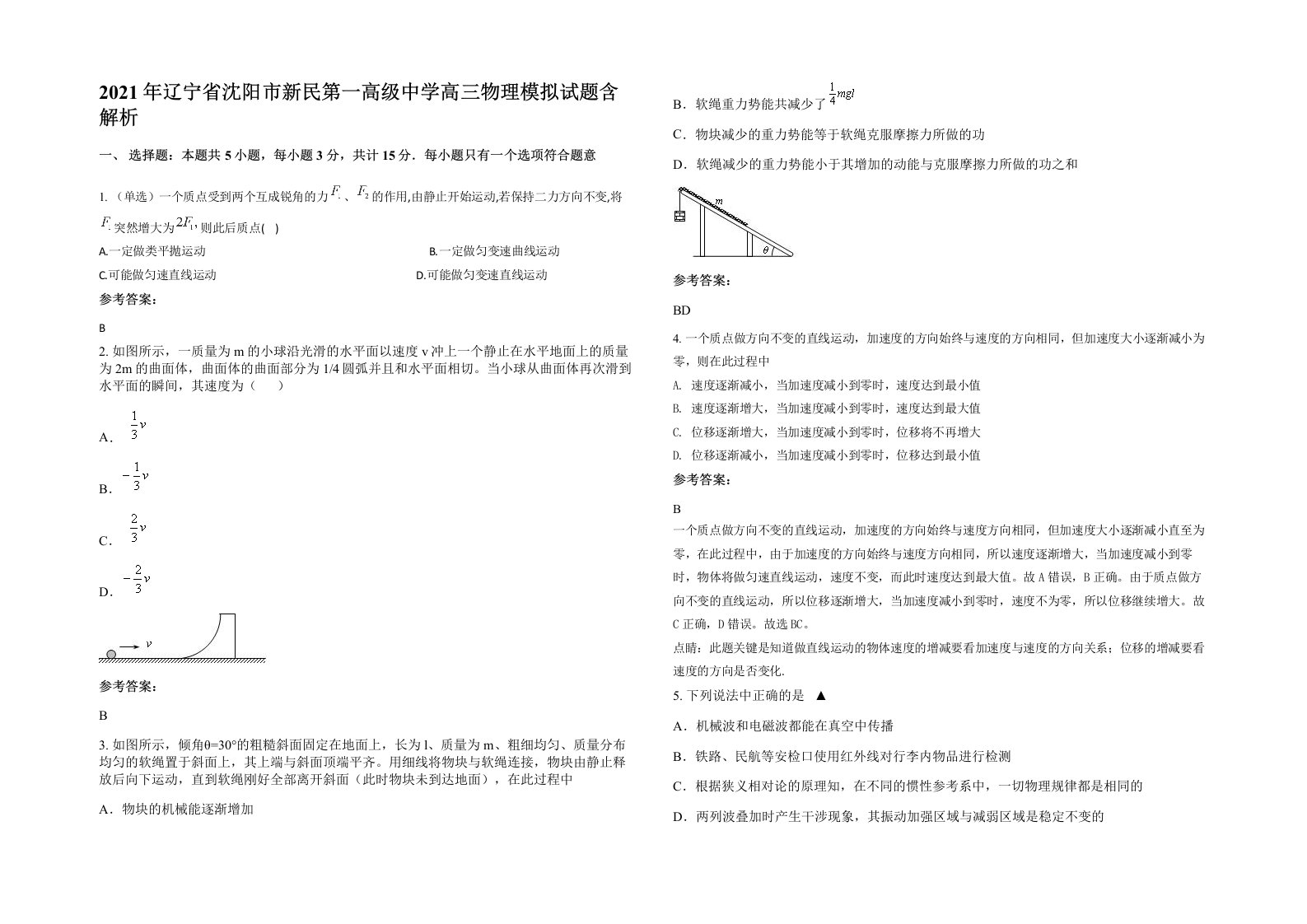 2021年辽宁省沈阳市新民第一高级中学高三物理模拟试题含解析